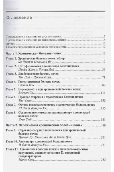 Цзюньвэй Ян, Вэйчунь Хэ (ред.): Хроническая болезнь почек. Диагностика и лечение