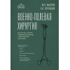 Переходов Сергей Николаевич, Лысенко Михаил Валентинович: Военно-полевая хирургия. Диагностика, лечение и медпомощь раненым с хирургической патологией