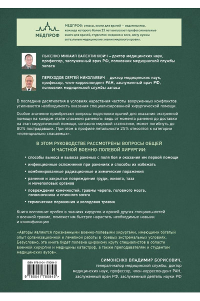 Переходов Сергей Николаевич, Лысенко Михаил Валентинович: Военно-полевая хирургия. Диагностика, лечение и медпомощь раненым с хирургической патологией