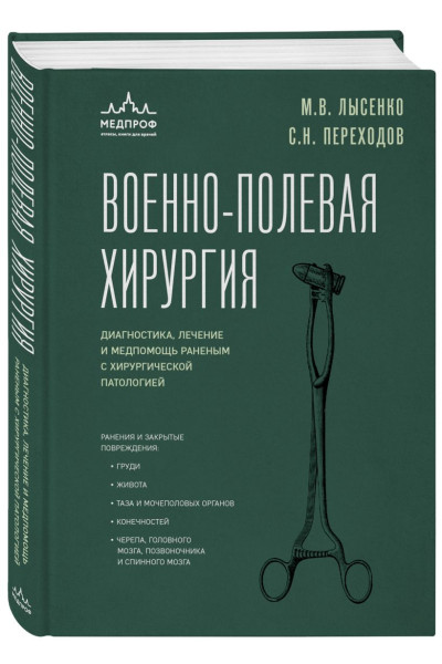 Переходов Сергей Николаевич, Лысенко Михаил Валентинович: Военно-полевая хирургия. Диагностика, лечение и медпомощь раненым с хирургической патологией