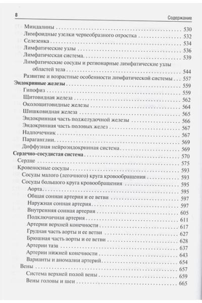 Сапин М., Никитюк Д., Клочкова С.: Анатомия человека. Учебник для медико-профилактических факультетов