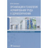 Шипова В.: Организация и технология нормирования труда в здравоохранении