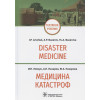 Левчук И., Назаров А., Назарова Ю.: Медицина катастроф / Disaster Medicine: учебник на английском и русском языках