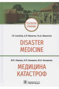 Медицина катастроф / Disaster Medicine: учебник на английском и русском языках