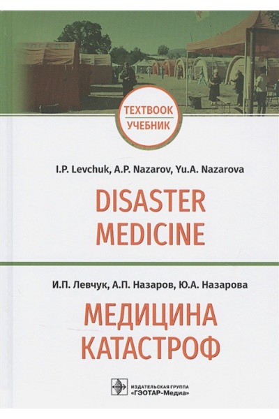Левчук И., Назаров А., Назарова Ю.: Медицина катастроф / Disaster Medicine: учебник на английском и русском языках