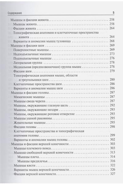 Сапин М., Никитюк Д., Клочкова С.: Анатомия человека. Учебник для медико-профилактических факультетов