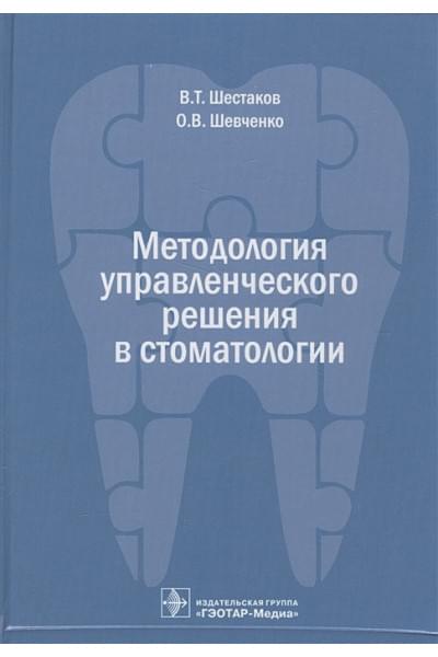 Шестаков В., Шевченко О.: Методология управленческого решения в стоматологии