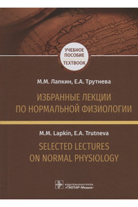 Избранные лекции по нормальной физиологии. Selected Lectures on Normal Physiology