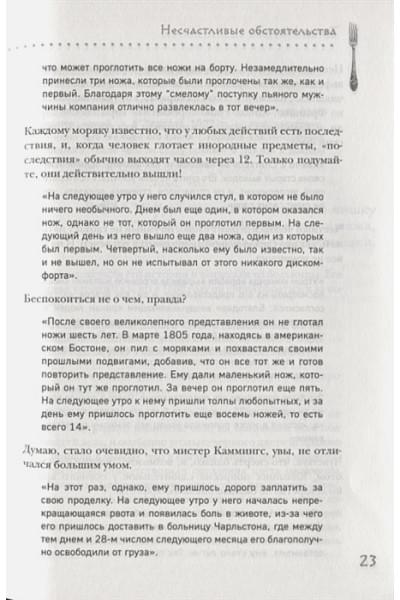 Моррис Томас: Безумная медицина. Странные заболевания и не менее странные методы лечения в истории медицины