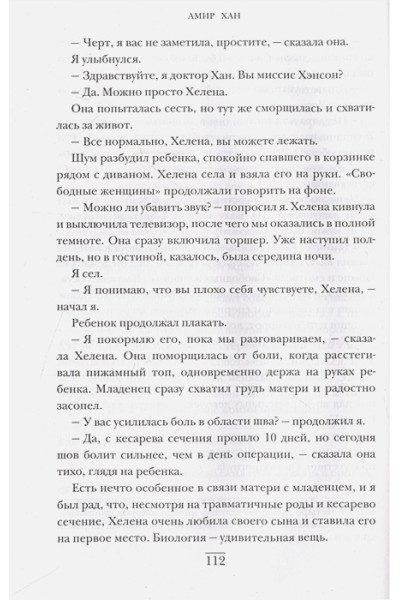 Хан Амир: В приемной доктора. Закулисные драмы отделения терапии