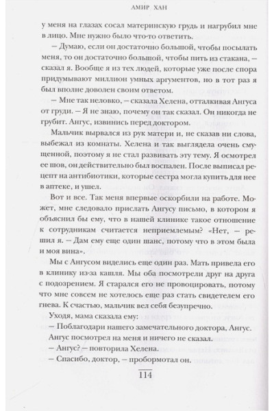 Хан Амир: В приемной доктора. Закулисные драмы отделения терапии