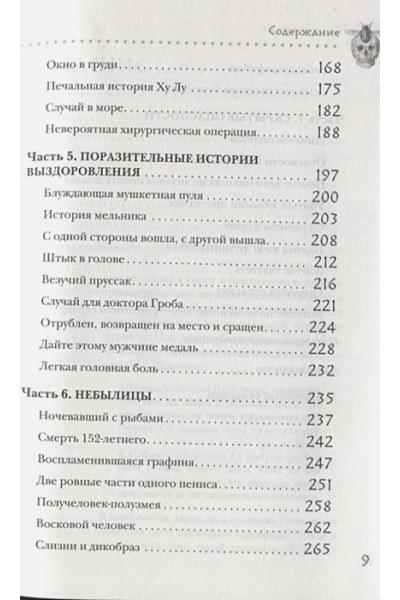 Моррис Томас: Безумная медицина. Странные заболевания и не менее странные методы лечения в истории медицины