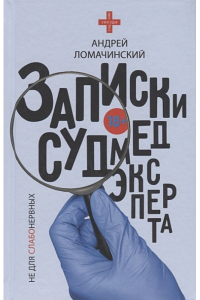 Ломачинский Андрей Анатольевич: Записки судмедэксперта