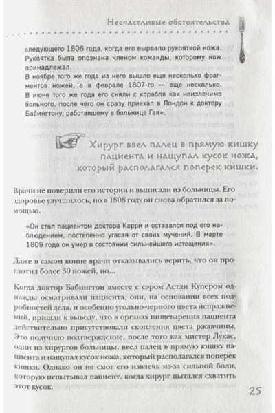 Моррис Томас: Безумная медицина. Странные заболевания и не менее странные методы лечения в истории медицины