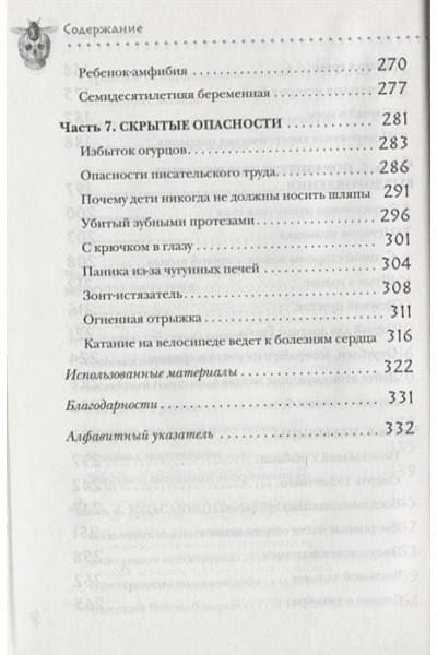 Моррис Томас: Безумная медицина. Странные заболевания и не менее странные методы лечения в истории медицины