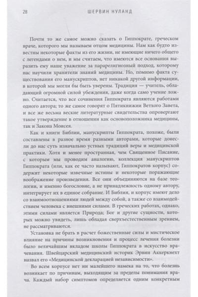Нуланд Шервин: Врачи. Всемирная история медицины в лицах: от Галена до наших дней
