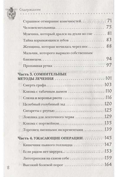Моррис Томас: Безумная медицина. Странные заболевания и не менее странные методы лечения в истории медицины