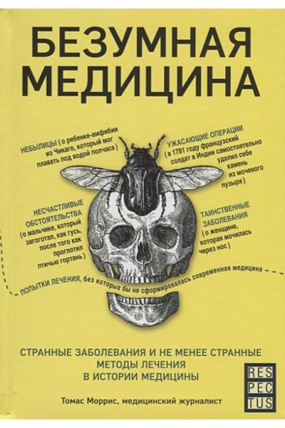 Моррис Томас: Безумная медицина. Странные заболевания и не менее странные методы лечения в истории медицины