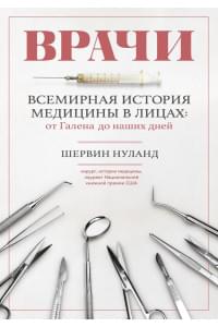 Врачи. Всемирная история медицины в лицах: от Галена до наших дней