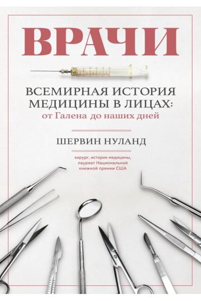 Нуланд Шервин: Врачи. Всемирная история медицины в лицах: от Галена до наших дней