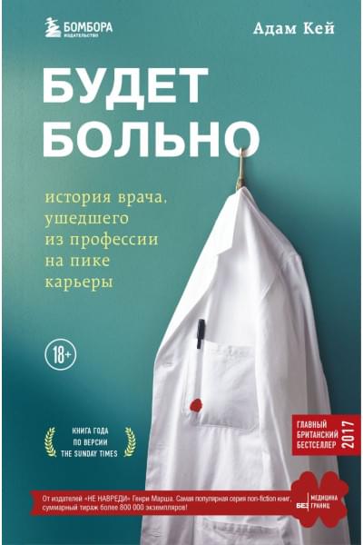 Кей Адам: Будет больно: история врача, ушедшего из профессии на пике карьеры