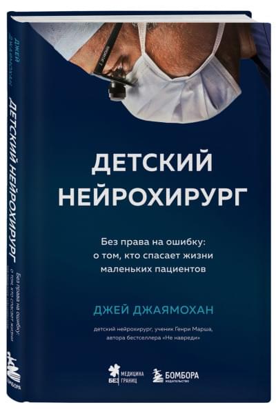 Джаямохан Джей: Детский нейрохирург. Без права на ошибку: о том, кто спасает жизни маленьких пациентов