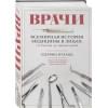 Нуланд Шервин: Врачи. Всемирная история медицины в лицах: от Галена до наших дней