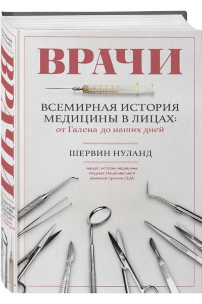 Нуланд Шервин: Врачи. Всемирная история медицины в лицах: от Галена до наших дней