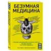 Моррис Томас: Безумная медицина. Странные заболевания и не менее странные методы лечения в истории медицины