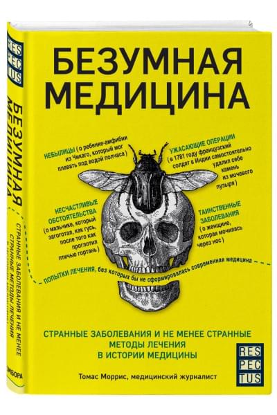 Моррис Томас: Безумная медицина. Странные заболевания и не менее странные методы лечения в истории медицины