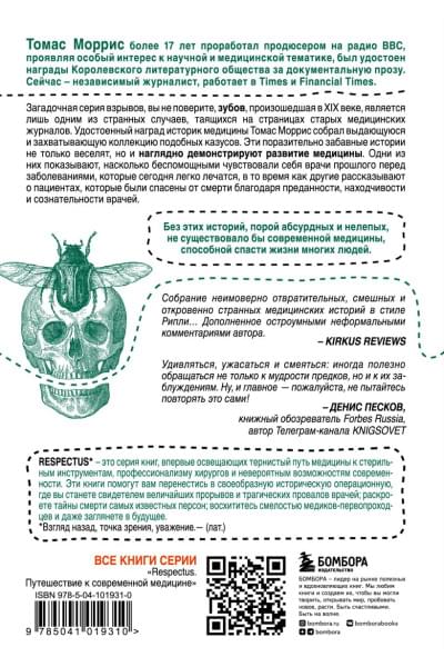 Моррис Томас: Безумная медицина. Странные заболевания и не менее странные методы лечения в истории медицины
