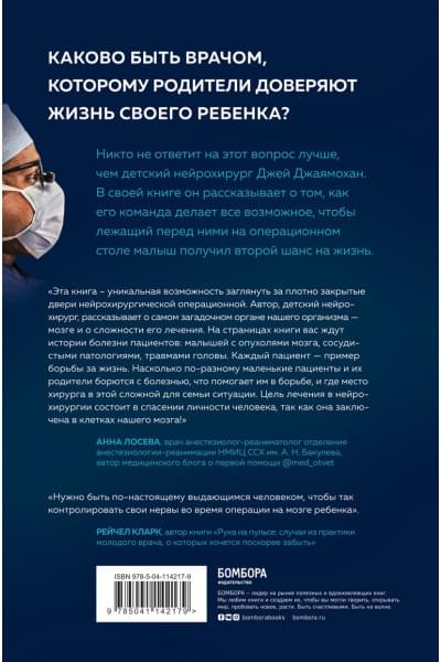 Джаямохан Джей: Детский нейрохирург. Без права на ошибку: о том, кто спасает жизни маленьких пациентов