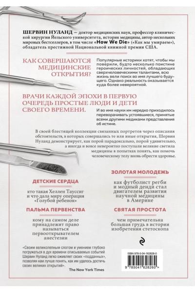 Нуланд Шервин: Врачи. Всемирная история медицины в лицах: от Галена до наших дней