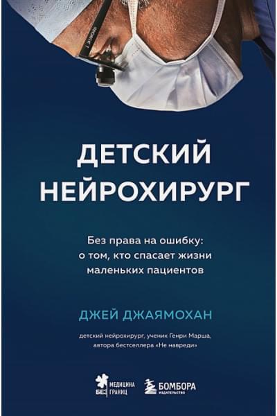 Джаямохан Джей: Детский нейрохирург. Без права на ошибку: о том, кто спасает жизни маленьких пациентов