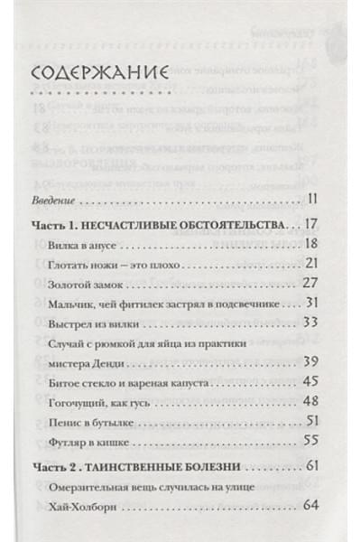 Моррис Томас: Безумная медицина. Странные заболевания и не менее странные методы лечения в истории медицины