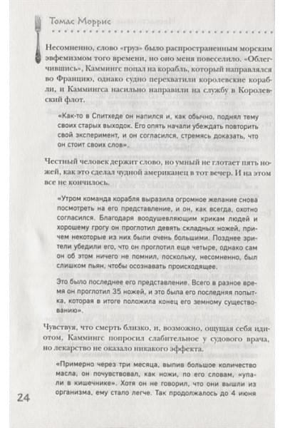 Моррис Томас: Безумная медицина. Странные заболевания и не менее странные методы лечения в истории медицины