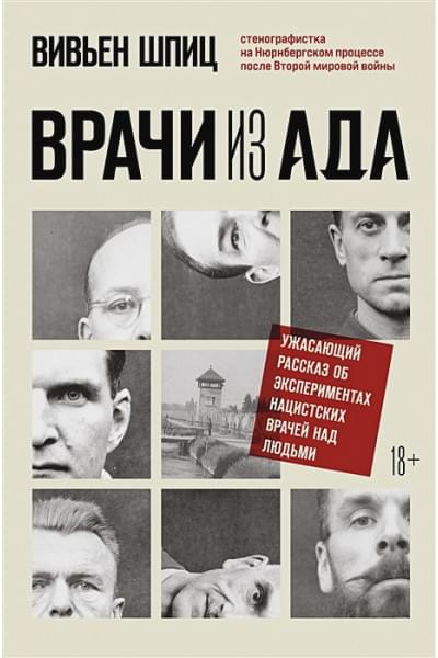 Шпиц Вивьен: Врачи из ада. Ужасающий рассказ об экспериментах нацистских врачей над людьми