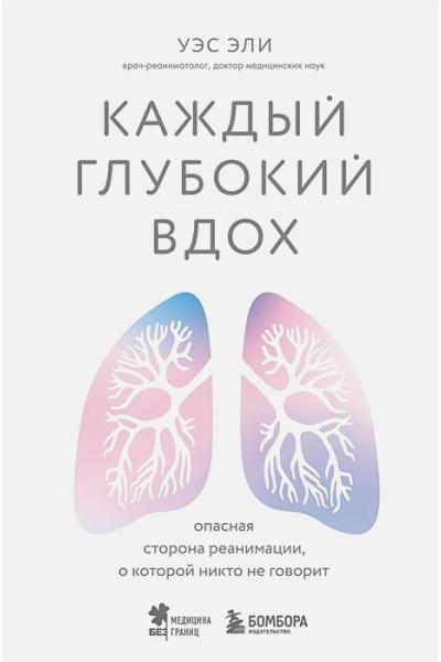 Эли Уэс: Каждый глубокий вдох. Опасная сторона реанимации, о которой никто не говорит