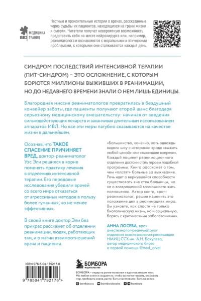 Эли Уэс: Каждый глубокий вдох. Опасная сторона реанимации, о которой никто не говорит