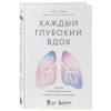 Эли Уэс: Каждый глубокий вдох. Опасная сторона реанимации, о которой никто не говорит