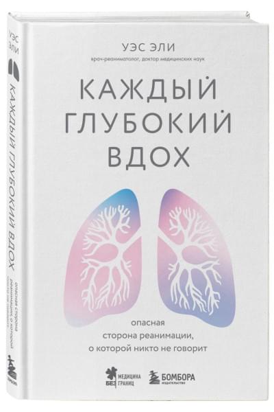 Эли Уэс: Каждый глубокий вдох. Опасная сторона реанимации, о которой никто не говорит