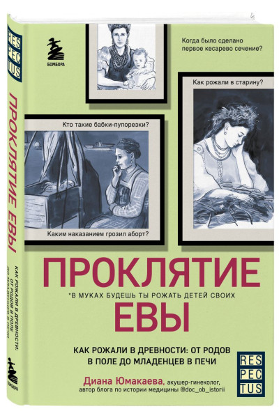 Юмакаева Диана Максутовна: Проклятие Евы. Как рожали в древности: от родов в поле до младенцев в печи