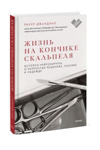 Жизнь на кончике скальпеля. Истории нейрохирурга о непростых решениях, потерях и надежде