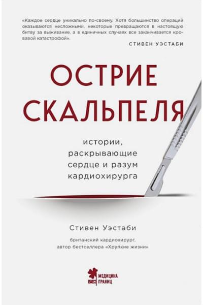 Уэстаби Стивен: Острие скальпеля: истории, раскрывающие сердце и разум кардиохирурга