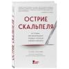 Уэстаби Стивен: Острие скальпеля: истории, раскрывающие сердце и разум кардиохирурга