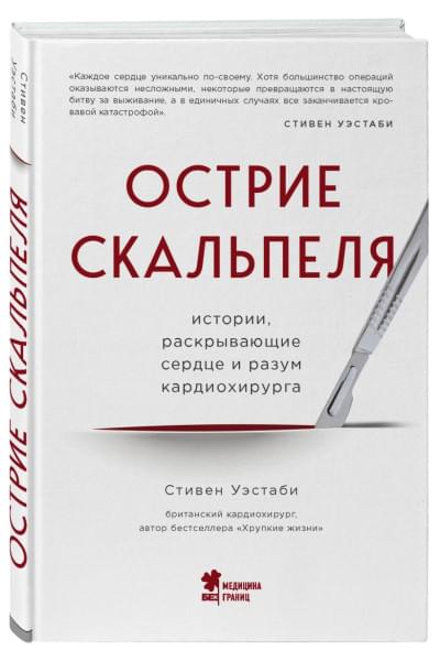 Уэстаби Стивен: Острие скальпеля: истории, раскрывающие сердце и разум кардиохирурга
