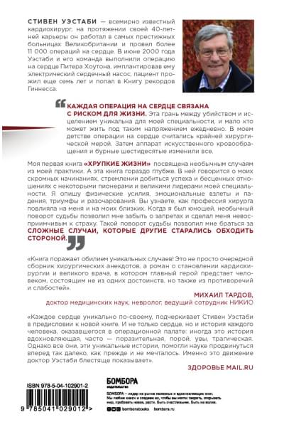 Уэстаби Стивен: Острие скальпеля: истории, раскрывающие сердце и разум кардиохирурга