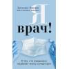 Кэннон Джоанна: Я врач! О тех, кто ежедневно надевает маску супергероя