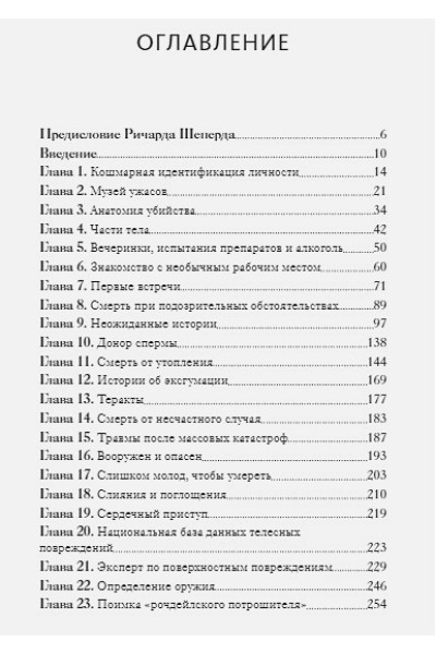 Как раскрыть убийство. Истории из практики ведущих судмедэкспертов Великобритании