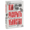 Как раскрыть убийство. Истории из практики ведущих судмедэкспертов Великобритании